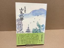 【署名本】山色水声 : 時事論集