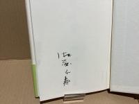 【署名本】山色水声 : 時事論集