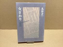 【署名本】女ざかり