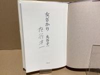 【署名本】女ざかり