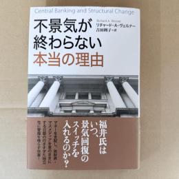 不景気が終わらない本当の理由
