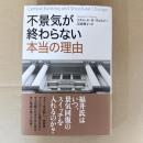 不景気が終わらない本当の理由