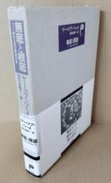 無底と根底 : ベーメ神秘学主要著作集