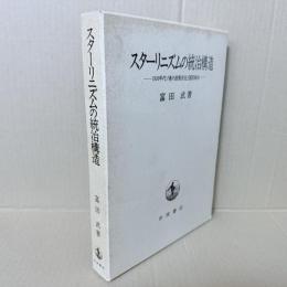 スターリニズムの統治構造