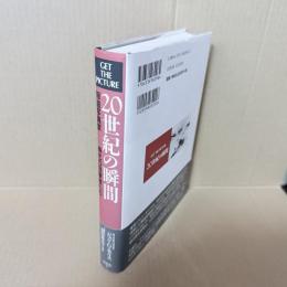 20世紀の瞬間