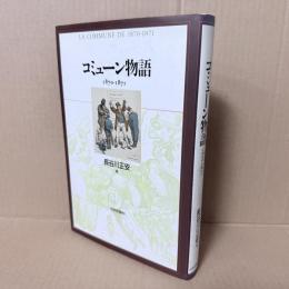 コミューン物語　1870-1871