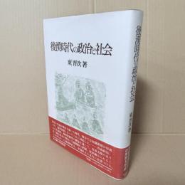 後漢時代の政治と社会