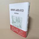 後漢時代の政治と社会