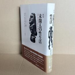 未開人の性生活〔新版〕