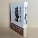 未開人の性生活〔新版〕