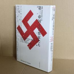 第三帝国と音楽家たち