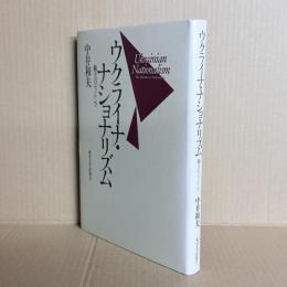 ウクライナ・ナショナリズム