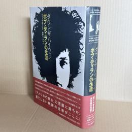 ダウン・ザ・ハイウェイ　ボブ・ディランの生涯