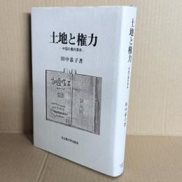 土地と権力