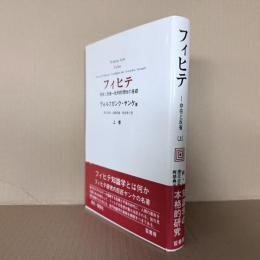 フィヒテ : 存在と反省 批判的理性の基礎