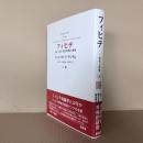 フィヒテ : 存在と反省 批判的理性の基礎