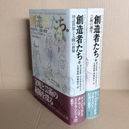 創造者たち　上下　全2冊