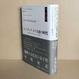 コンスタンティヌス大帝の時代