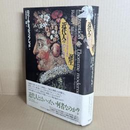 近代人の誕生