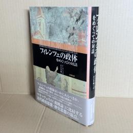 フィレンツェの政体をめぐっての対話