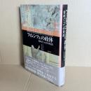 フィレンツェの政体をめぐっての対話