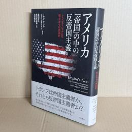 アメリカ 「帝国」の中の反帝国主義