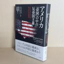 アメリカ 「帝国」の中の反帝国主義