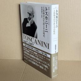 トスカニーニ
