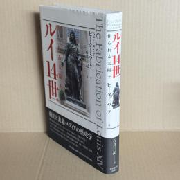 ルイ14世　作られる太陽王