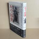 ルイ14世　作られる太陽王