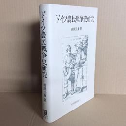 ドイツ農民戦争史研究
