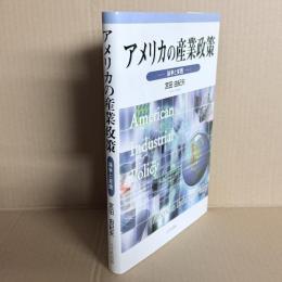 アメリカの産業政策