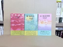 如是我聞 : 五井先生の言葉