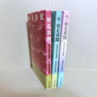 如是我聞 : 五井先生の言葉