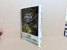 エヴァが目ざめるとき