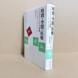 時間・空間・医療 : プロセスとしての身体