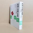 時間・空間・医療 : プロセスとしての身体