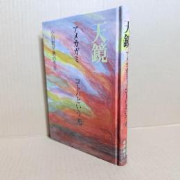 天鏡　アメカガミ　コトバという光