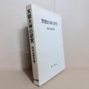 天照大神の研究