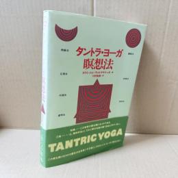 タントラ・ヨーガ瞑想法
