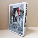 モンゴル神仙邂逅記