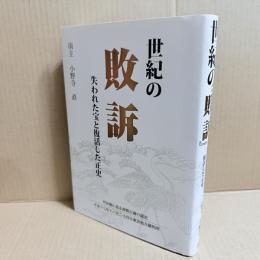 世紀の敗訴　失われた宝と復活した正史
