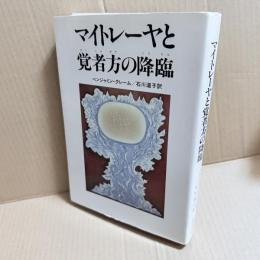 マイトレーヤと覚者方の降臨