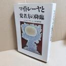 マイトレーヤと覚者方の降臨