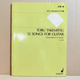 武満徹　ギターのための12の歌