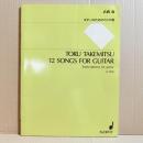 武満徹　ギターのための12の歌