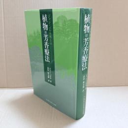 ジャン・バルネ博士の植物=芳香療法