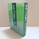 ジャン・バルネ博士の植物=芳香療法