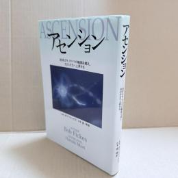 アセンション