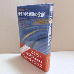 量子力学と意識の役割